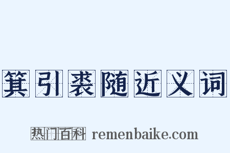 箕引裘随近义词是什么意思的图片